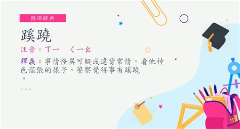 事有蹊蹺讀音|詞:蹊蹺 (注音:ㄒㄧ ㄑㄧㄠ) 